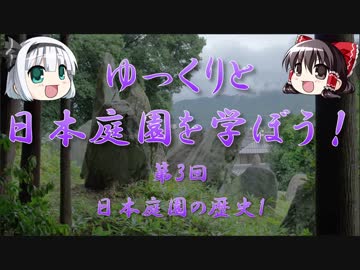 【ゆっくり解説】ゆっくりと日本庭園を学ぼう！　第3回　日本庭園の歴史1
