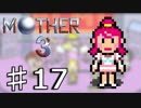 【実況】奇妙で、おもしろい。そして、せつない。 17【MOTHER3】
