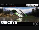 Farcry5 #7 「これ飛べるやつだったのか」＠ちゃっぴー