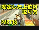 【マリオカート8DX】元日本代表が強さを求めて　PART38