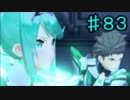 下心を「全く」出さずにゼノブレイド２を初見実況プレイ　part83