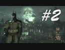 この裏切り者が！！！ -Batman Arkham Asylum- #2