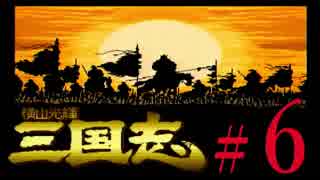 SFC「横山光輝 三国志」全軍出陣縛り？【姉弟ふたり実況】＃６