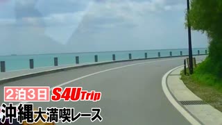 ２泊３日沖縄大満喫レース【#2】観光レース編Ⅱ