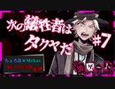 【第3弾 狼ゲーム #7】 次の犠牲者はタクヤ！あの狼は一体誰なんだ！