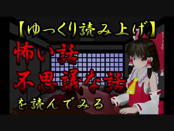 【ゆっくり】怖い話＆不思議な話を読んでみる135　うｐ主体験談あり