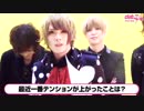 Strawberry Under World：最近一番テンションがあがったこと