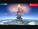 世界樹の迷宮 X PSO2 TVCM