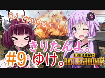 【PUBG】きりたんよ。ゆけ。Part9【VOICEROID実況＆ゆっくり実況】