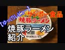 【ゆっくりレビュー】第七回 九州のカップ麺　焼き豚ラーメン　紹介【＃飯テロ】
