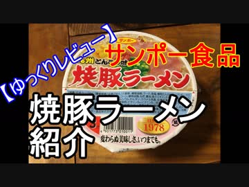 【ゆっくりレビュー】第七回 九州のカップ麺　焼き豚ラーメン　紹介【＃飯テロ】