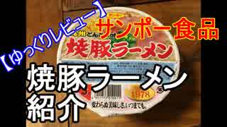 【ゆっくりレビュー】第七回 九州のカップ麺　焼き豚ラーメン　紹介【＃飯テロ】