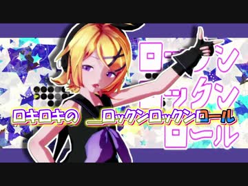 【ニコカラ】ロキ [鏡音リン×みきとP]【chigaya様 MMD-PV Ver.】_OFF Vocal（男性パート入り）
