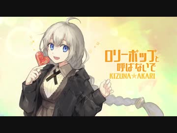 【紲星あかり】ロリーポップと呼ばないで【オリジナル】