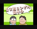 奇天烈コンビの話半分　５９回目