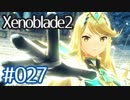 #027【ゼノブレイド２】ちょっと君と世界救ってくる【実況プレイ】