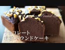 チョコレート米粉パウンドケーキ【お菓子作り】グルテンフリー