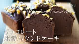 チョコレート米粉パウンドケーキ【お菓子作り】グルテンフリー