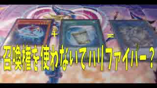 【遊戯王】召喚権をつかわずにハリファイバーを出す方法