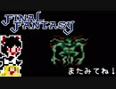 【FF1】ゆっくりした最後の物語#13【ゆっくり実況】