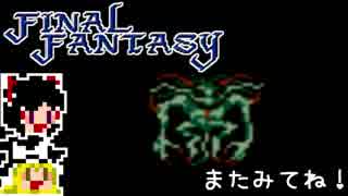 【FF1】ゆっくりした最後の物語#13【ゆっくり実況】