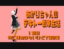 【WoT】あかりちゃんのテキトー戦車生活１週目【T92】