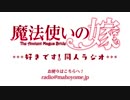 『魔法使いの嫁』同人WEBラジオ【～好きです！同人ラジオ～】#18