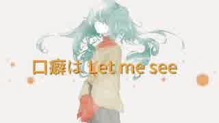 口癖は Let me see / 初音ミク