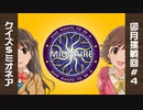 クイズ＄ミオネア 卯月挑戦回＃４