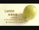 【アルスロイド/Arsloid】Lemon/米津玄師【VOCALOIDカバー】