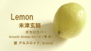 【アルスロイド/Arsloid】Lemon/米津玄師【VOCALOIDカバー】