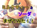 【PPAP風に混ぜた】ミルクティーとソーダを混ぜて飲んだらうまいかどうか検証してみた（俺の混ぜ混ぜ）[俺のシリーズ]