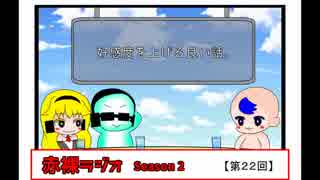 【ラジオ】赤裸ラジオ！ Season 2　第２２回【赤裸々部】