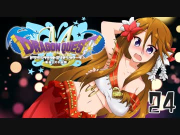 ドラゴンクエストMillionStars～勇者ミズキ伝説～ 第24話
