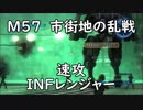 【地球防衛軍5】レンジャー M57 市街地の乱戦 インフェルノ【速攻】