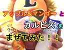 【PPAP風に混ぜた】アップル＆マンゴージュースとカルピスを混ぜて飲んだらうまいかどうか検証してみた（俺の混ぜ混ぜ）[俺のシリーズ]