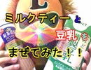 【PPAP風に混ぜた】ミルクティーと豆乳を混ぜて飲んだらうまいかどうか検証してみた（俺の混ぜ混ぜ）[俺のシリーズ]