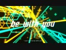 【初音ミク・鏡音リン・レン】 be with you / teaeye × yama_ko (オリジナル曲/PV付)