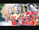 [実況]FGO ジャンヌ&ジャック PUガチャ 40回[生放送切り抜き]
