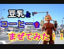 【PPAP風に混ぜた】コーヒーと豆乳を混ぜて飲んだらうまいかどうか検証してみた（俺の混ぜ混ぜ）[俺のシリーズ]