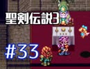 #33【聖剣伝説３】再び希望を担いでくる【実況プレイ】