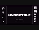 【実況】地底世界を友と行く Part1【Undertale】
