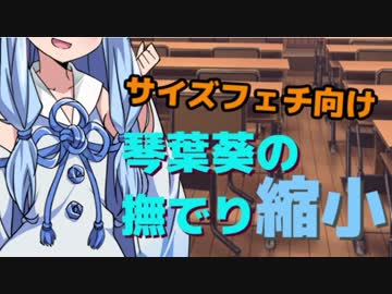 琴葉葵の撫でり縮小