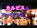 【PPAP風に混ぜた】コーヒーとカルピスを混ぜて飲んだらうまいかどうか検証してみた（俺の混ぜ混ぜ）[俺のシリーズ]