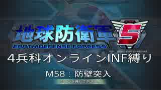 【地球防衛軍5】R視点のEDF5ひめしば！【オンライン4兵科いきなりINF】 M58