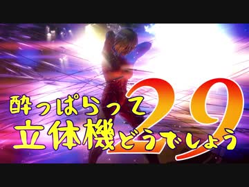 【実況】酔っぱらって立体機どうでしょう　第二十九陣