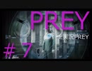 【ホラー】#7 PREYを実況PREY【じゃなかった】