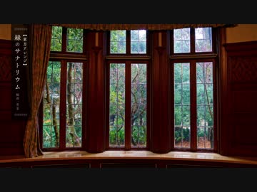 【東方アレンジ】緑のサナトリウム ジャズ風【伊弉諾物質】