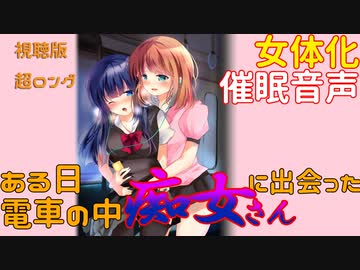 催眠音声『電車の中の痴女』～えっちなお姉さんの性欲のはけ口にされちゃうアタシ(ボク)～超ロング視聴版 ※仰向けに横になって目を開けて聞いてね※