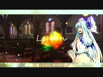 【琴葉葵は】Lemon / 米津玄師【歌いたい】